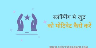 15 way खुद को Motivate कैसे करें – blogging motivation