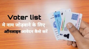 Voter-list-.me-naam-kaise-jode