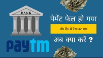 Bank-se-paise-kat-jane-per-kya-kare