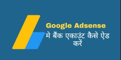 Google adsense me Bank account कैसे ऐड करें