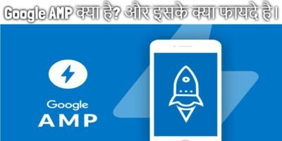 Google AMP क्या है Amp Use करने के फायदे और नुकसान [ Pros Cons ]