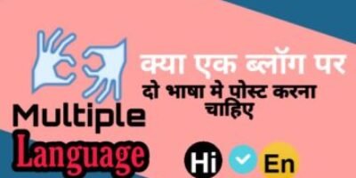 Multiple language – क्या एक ब्लॉग पर दो भाषा मे पोस्ट करना चाहिए ?