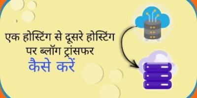 Change web hosting – एक होस्टिंग से दूसरे होस्टिंग पर ब्लॉग शिफ्ट कैसे करें