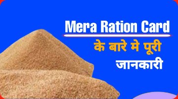 Mera-ration-card-ki-puri-jankari