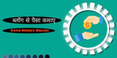 Best Ways ब्लॉग ( Blog ) से पैसा कैसे कमाए  – 2023