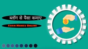 Blog-se-paisa-kaise-kamaye