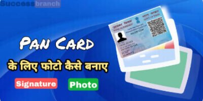 ( NSDL, UTI )Pan card के लिए फोटो कैसे बनाए