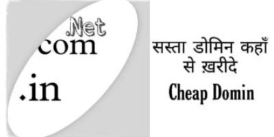 ( Cheap Price domain ) सस्ता डोमेन कहाँ से और कैसे ख़रीदे