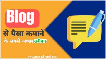 blog-se-paisa-kaise-kamaye