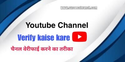 Youtube Channel Verify करने का सबसे आसान तरीका ( चैनल वेरीफाई कैसे करें )