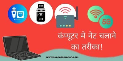 Computer Me Internet Kaise Chalaye ( कंप्यूटर मे इंटरनेट चलाने के 5 तरीके )